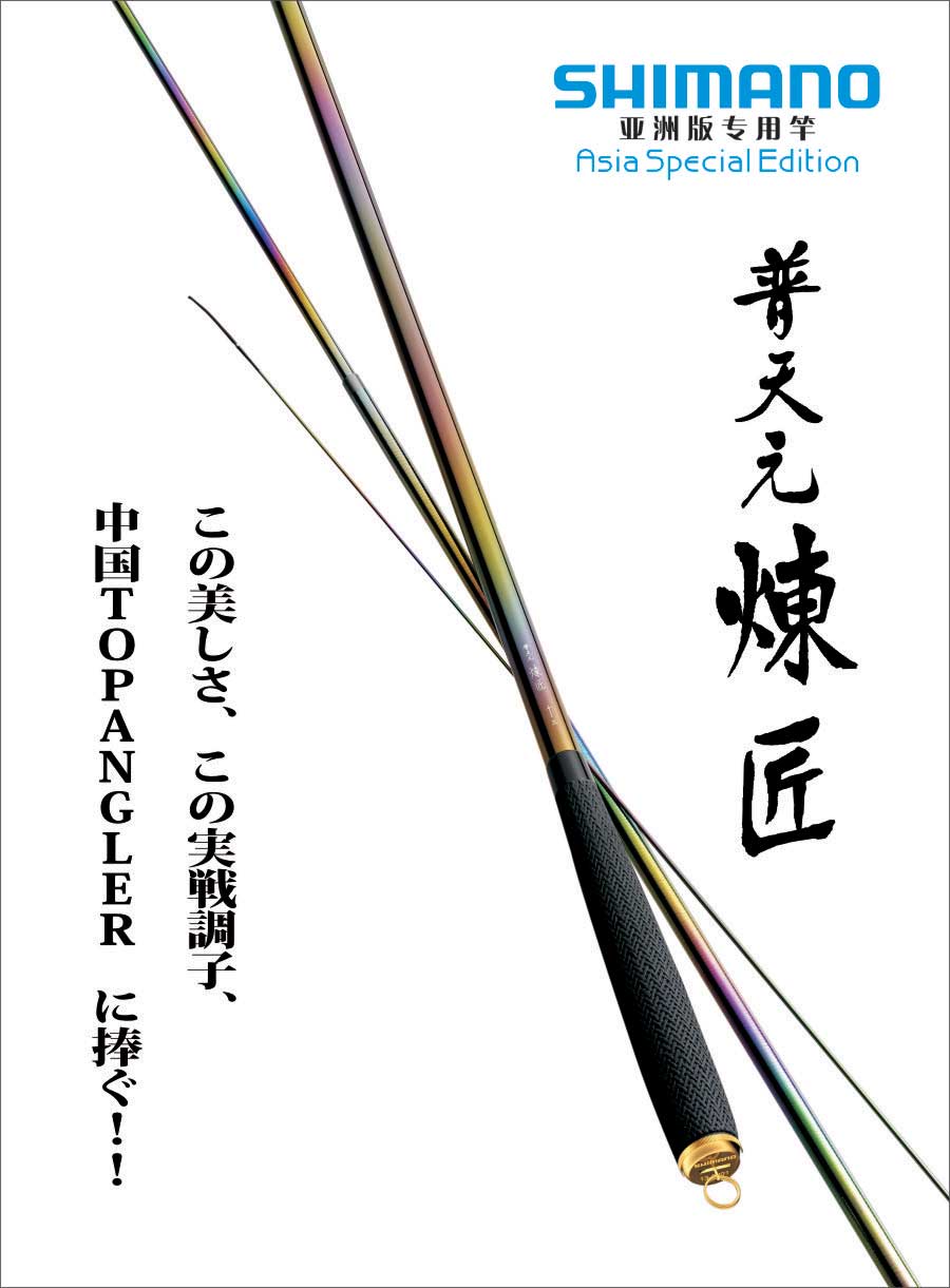 渔具shimano喜玛诺普天元炼匠钓鱼竿手竿振出竿竞技钓竿