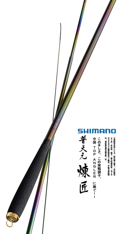 渔具shimano/喜玛诺"普天元炼匠"钓鱼竿/手竿/振出竿竞技钓竿