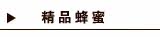 精品蜂蜜