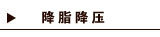 降脂降压