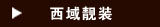 西域靓妆