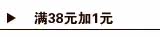 满38元+1元