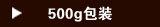 500克