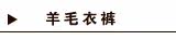 羊毛衣裤