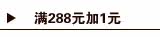满288元+1元