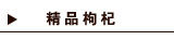 精品枸杞