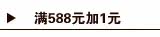满588元+1元