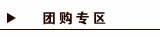 团购专区