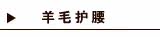 羊毛护腰