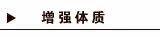 增强体质