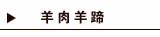 羊肉羊蹄