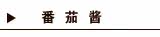 番茄酱