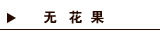 无花果