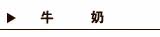 牛奶