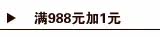满988元+1元