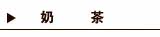 奶茶