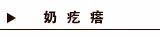 奶疙瘩
