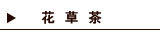 花草茶