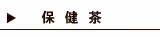 保健茶