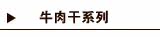 牛肉干系列