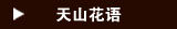 天山花语