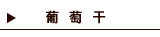 葡萄干