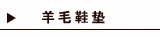 羊毛鞋垫