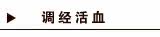 调经活血