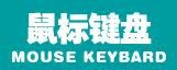 鼠标键盘