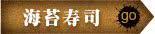海苔类：寿司/海苔/海带