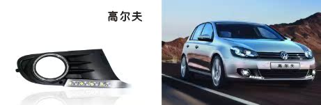 лампа 大众高尔夫 日行灯专车专用 引起高度注意 与众不同 лампа 大众高尔夫 日行灯专车专用 引起高度注意 与众不同