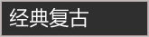 ���临��