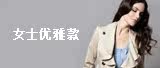 女士优雅款