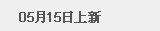 5月15日上新