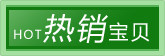 热销宝贝
