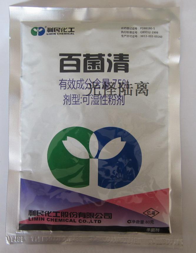 供应利民75%百菌清*预防真菌传染*有较长的持药期*花卉药剂专用