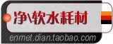 软水/净水耗材