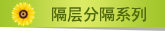 隔层分隔系列