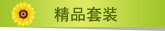 乐亿多精品套装