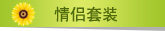 乐亿多情侣套装