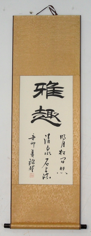 《雅趣,舍得,养性,雅逸》书画 字画 书法作品真迹 已装裱