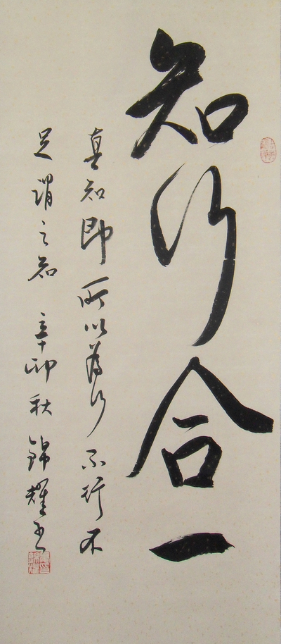 知行合一 装饰字画 书法 书法作品 真迹 已装裱 条幅 行书 1.3米