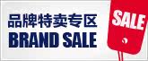 品牌特卖