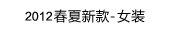 2012春夏新款-女装