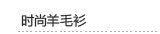 时尚羊毛衫