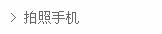 -----拍照手机