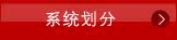 系统划分