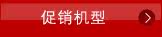 促销机型