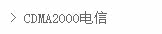 -----CDMA2000电信