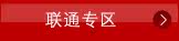 联通专区